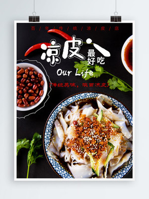 正宗涼皮海報設計免費下載_正宗涼皮海報圖片-千圖網(wǎng)海報大全